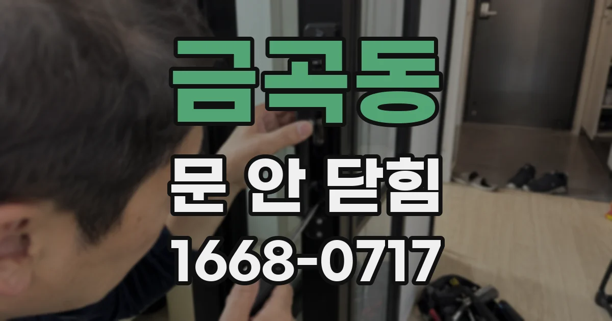 금곡동 문 안 닫힘