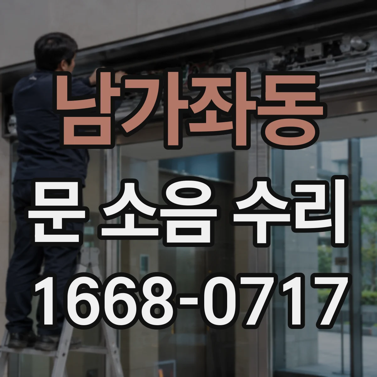 남가좌동 문 소음 수리 소리 원인 찾는 체크리스트 정비