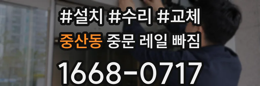 중산동 중문 레일 빠짐