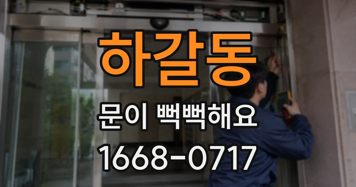 하갈동 문이 뻑뻑해요