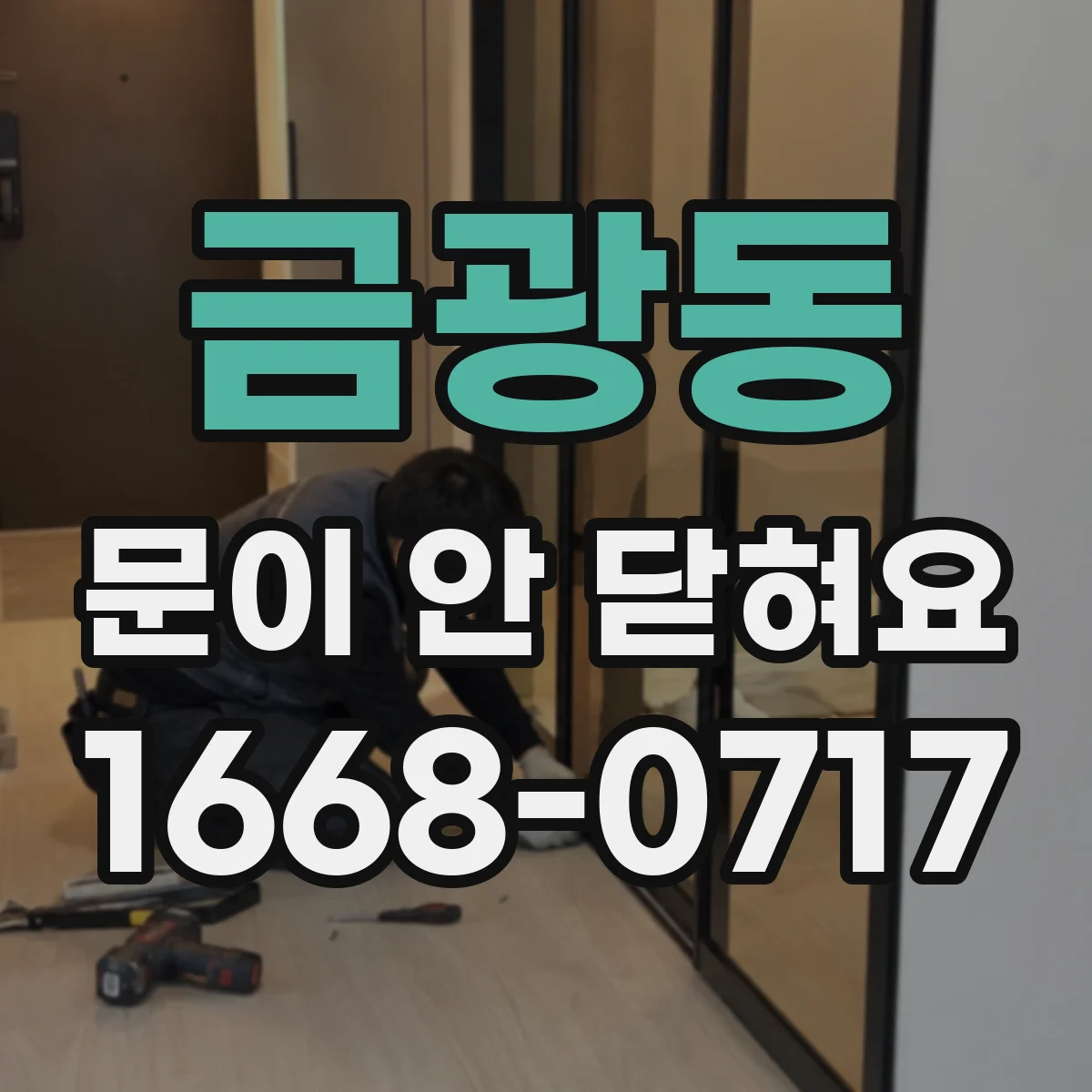 금광동 문이 안 닫혀요