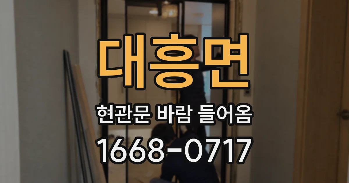 대흥면 현관문 바람 들어옴