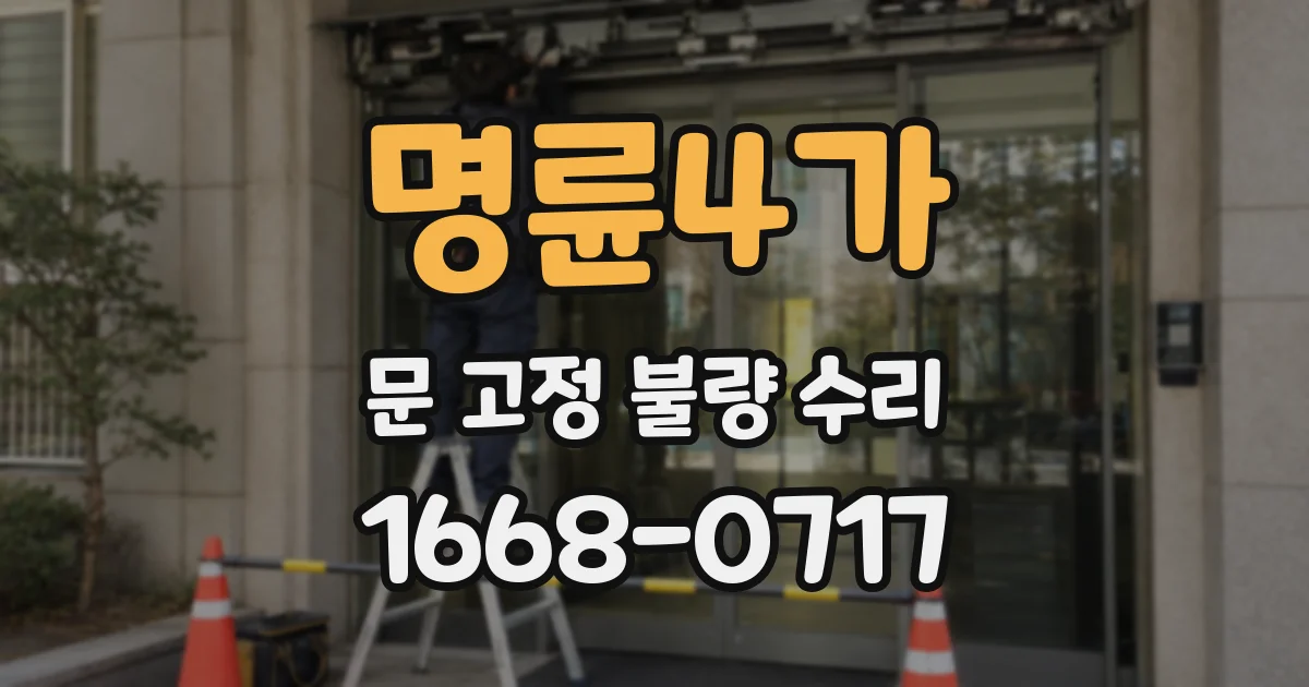 명륜4가 문 고정 불량 수리