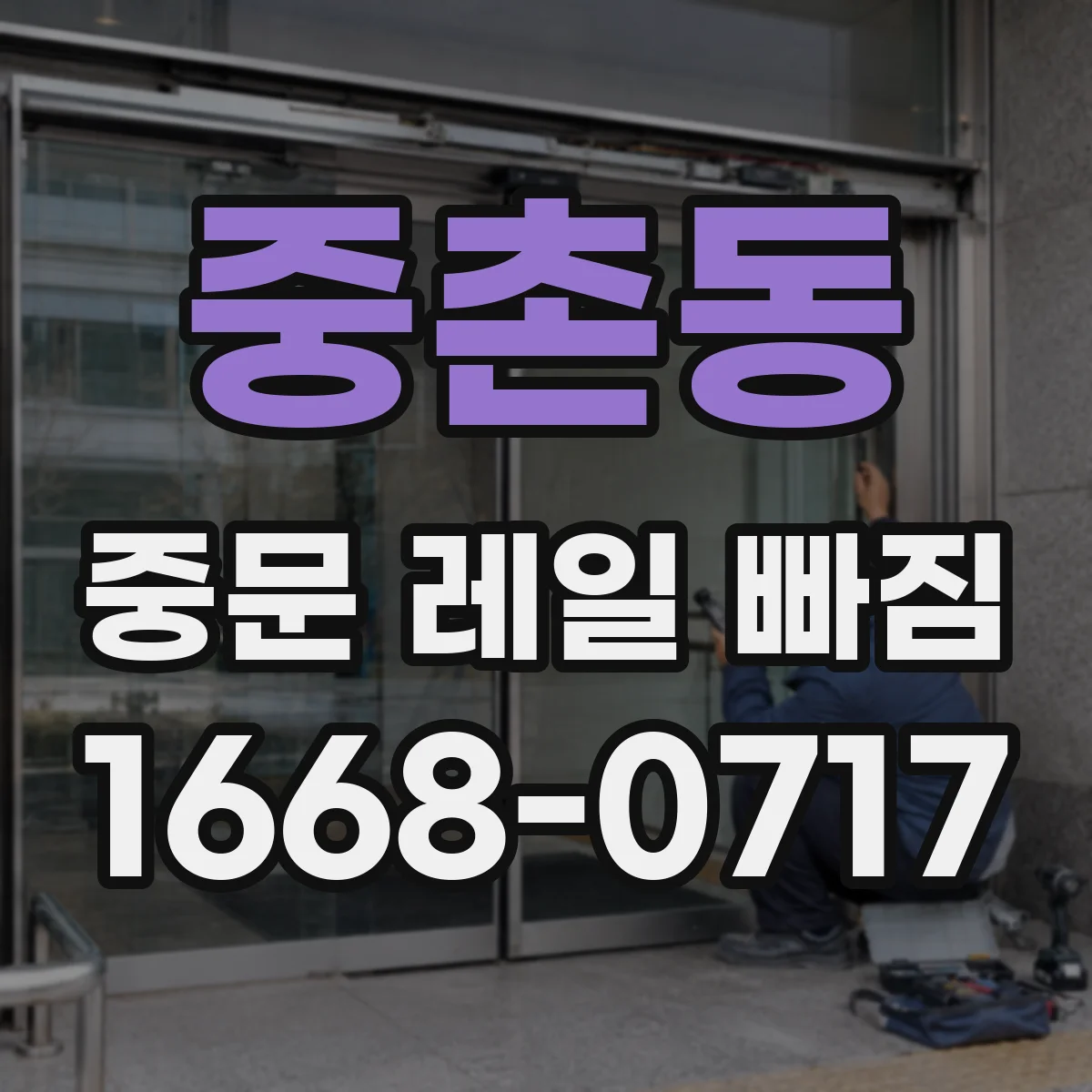 중촌동 중문 레일 빠짐 레일 고정이 느슨할 때 롤러 재장착 기준