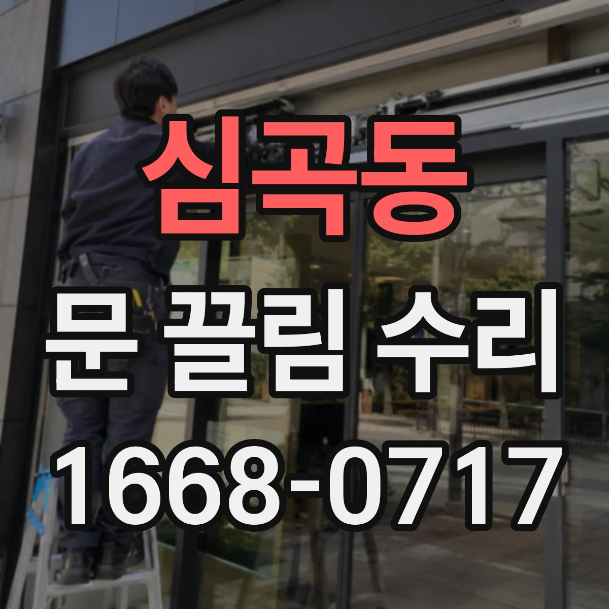 심곡동 문 끌림 수리