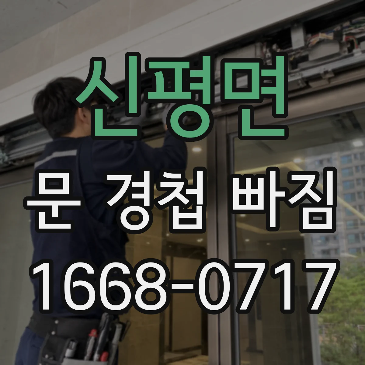 신평면 문 경첩 빠짐