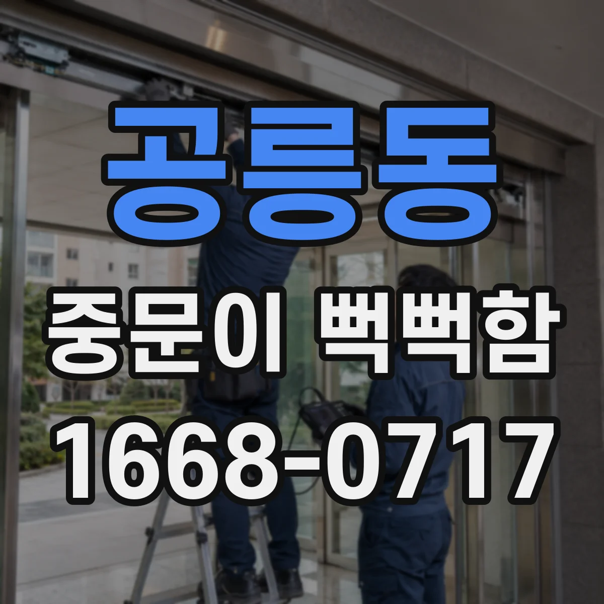 공릉동 중문이 뻑뻑함