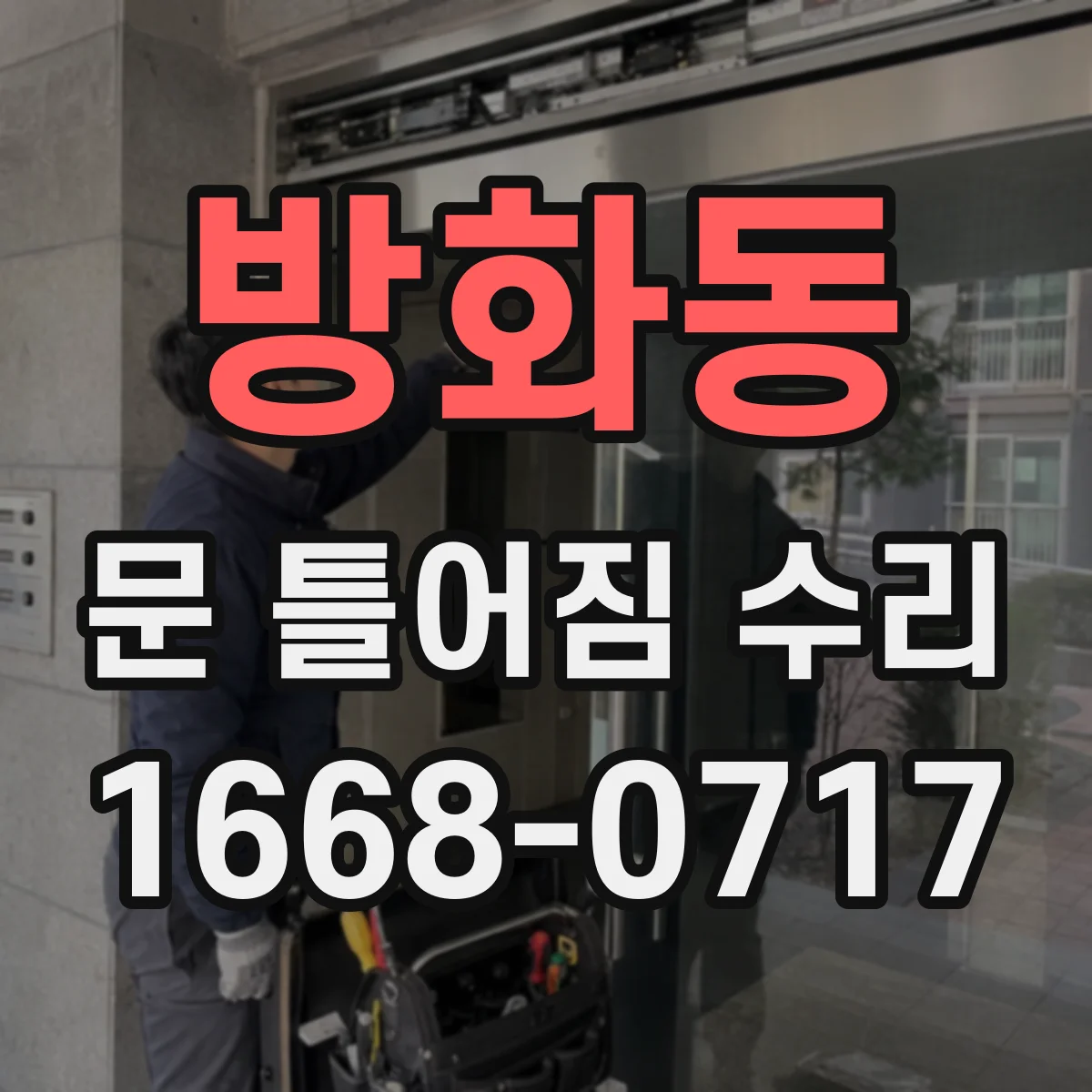 방화동 문 틀어짐 수리