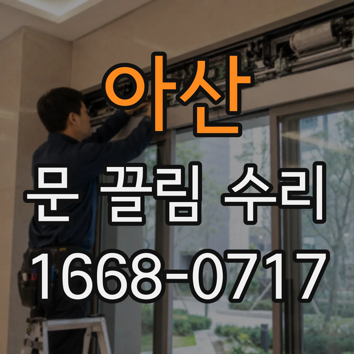 아산 문 끌림 수리 문 주변 쓸림과 먼지 축적으로 조정 방법