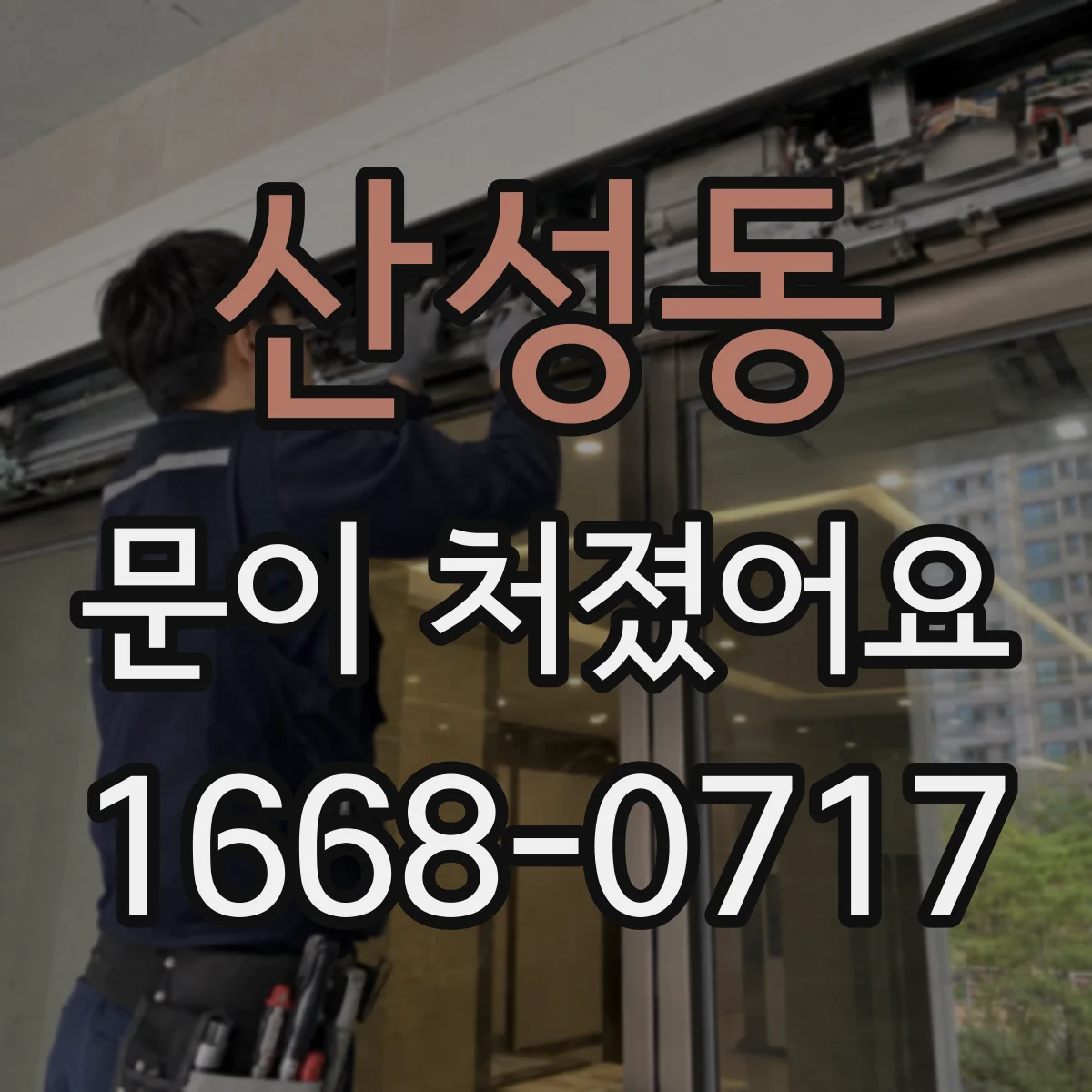 산성동 문이 처졌어요