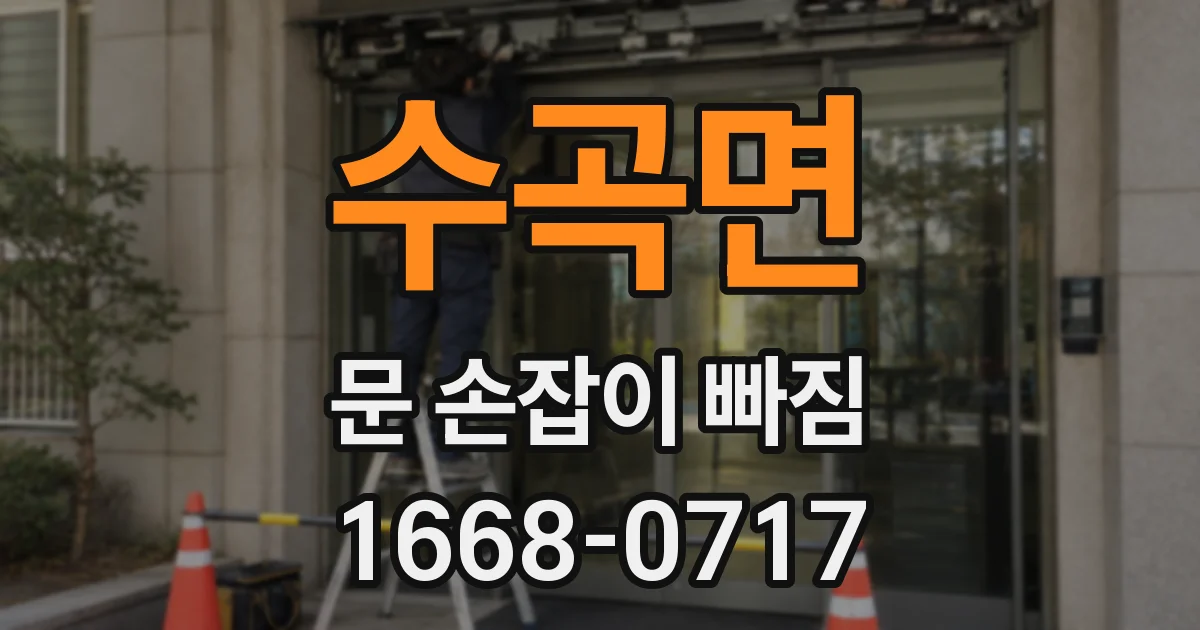수곡면 문 손잡이 빠짐