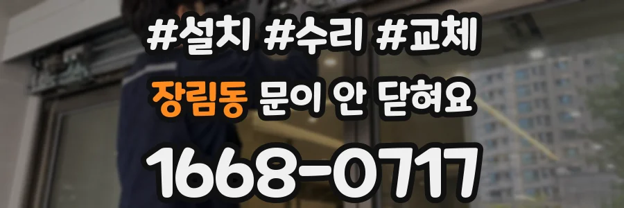 장림동 문이 안 닫혀요