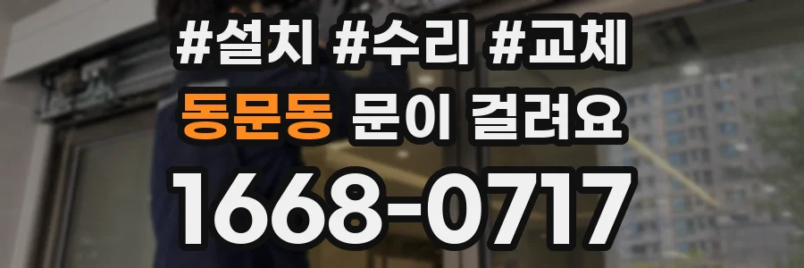 동문동 문이 걸려요