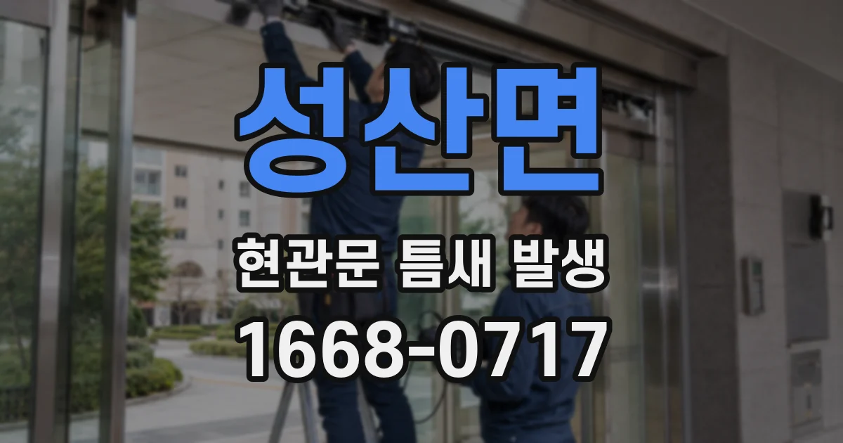 성산면 현관문 틈새 발생