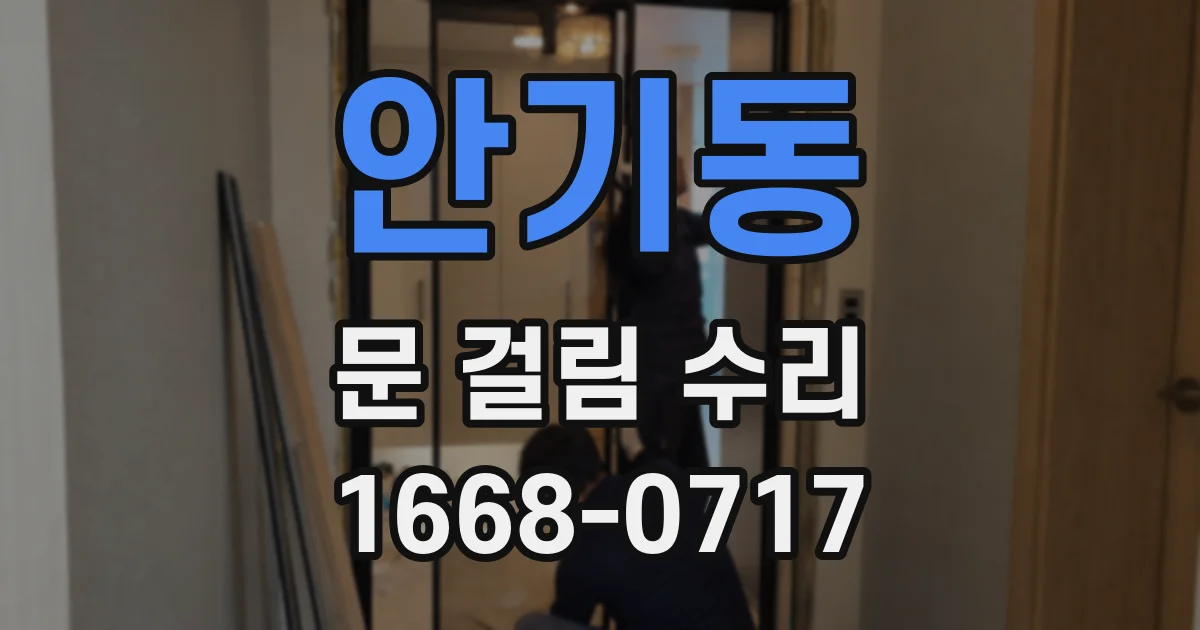안기동 문 걸림 수리