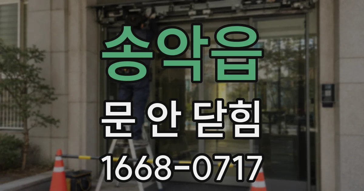송악읍 문 안 닫힘