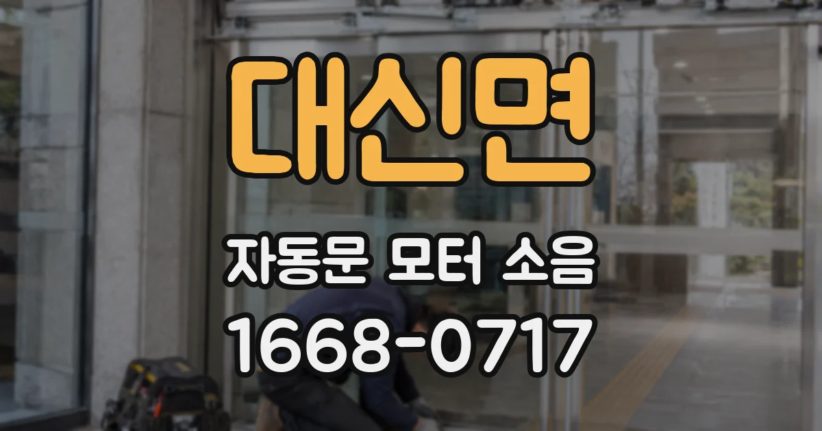 대신면 자동문 모터 소음