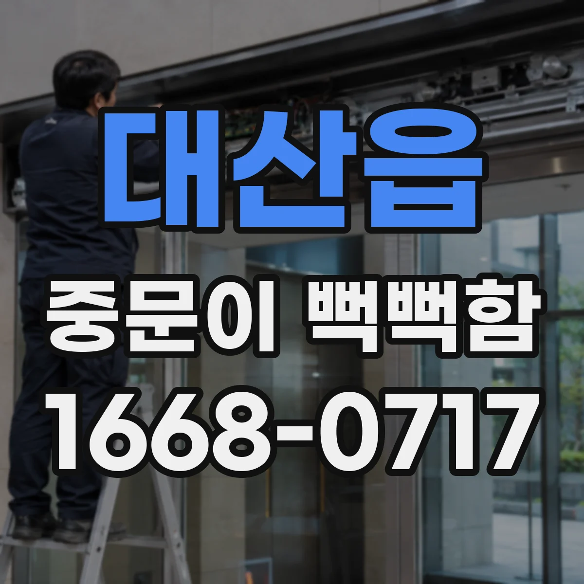 대산읍 중문이 뻑뻑함
