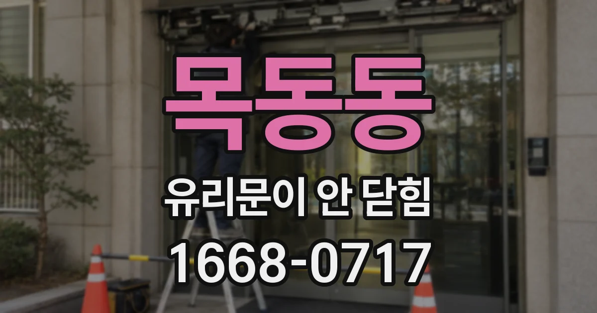 목동동 유리문이 안 닫힘