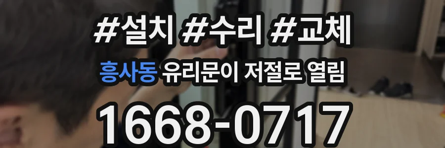 흥사동 유리문이 저절로 열림