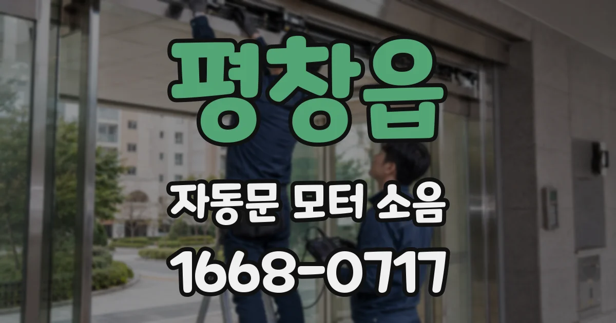 평창읍 자동문 모터 소음