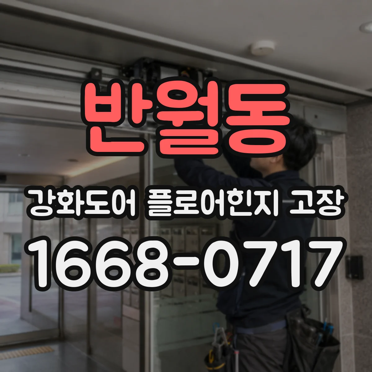 반월동 강화도어 플로어힌지 고장