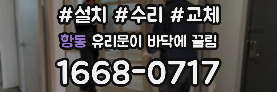 항동 유리문이 바닥에 끌림