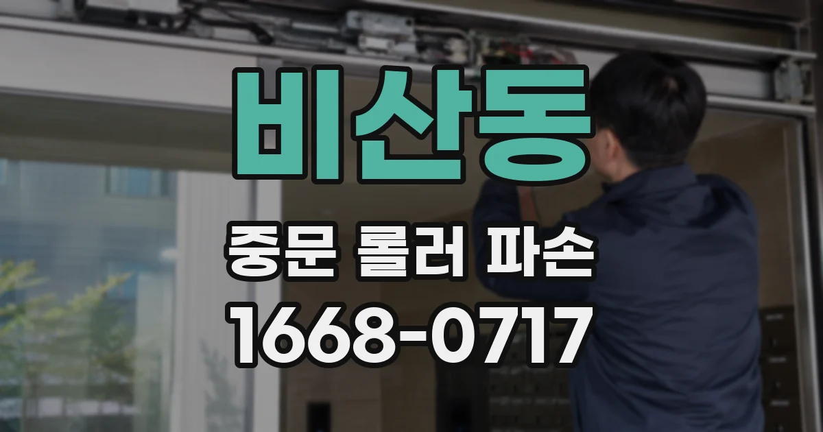 비산동 중문 롤러 파손
