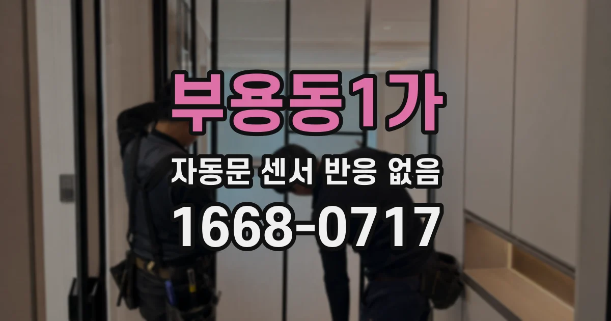 부용동1가 자동문 센서 반응 없음