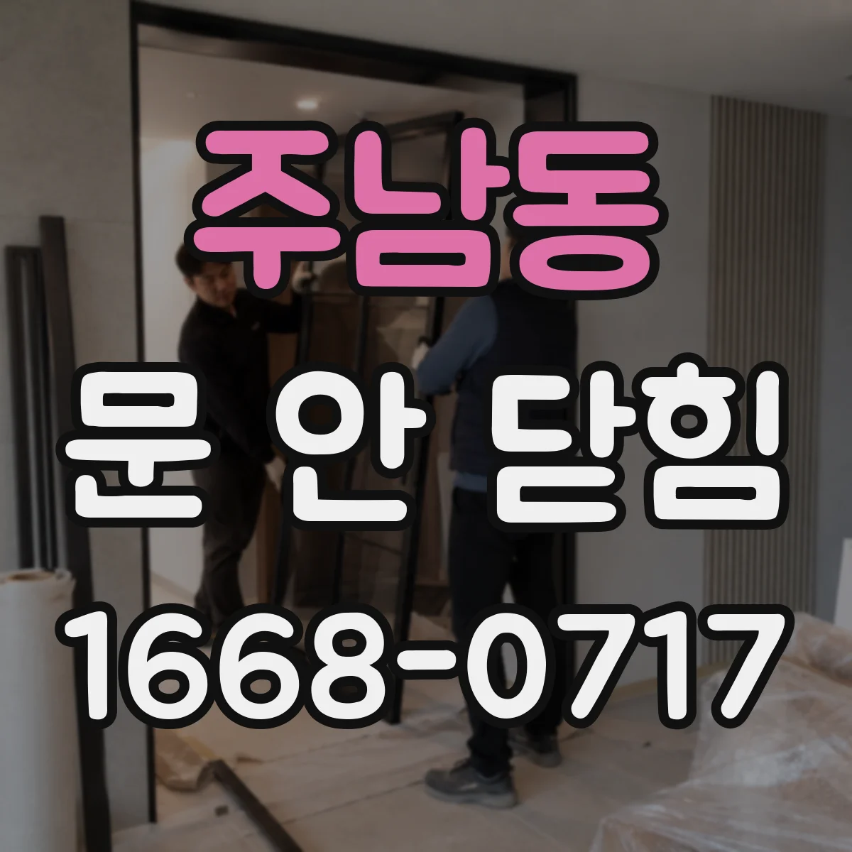 주남동 문 안 닫힘