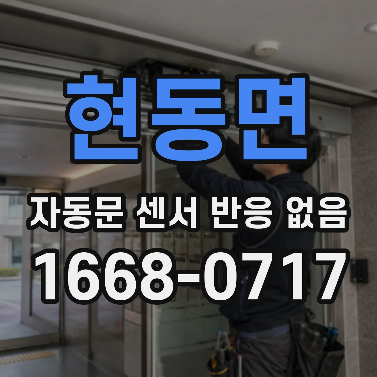 현동면 자동문 센서 반응 없음