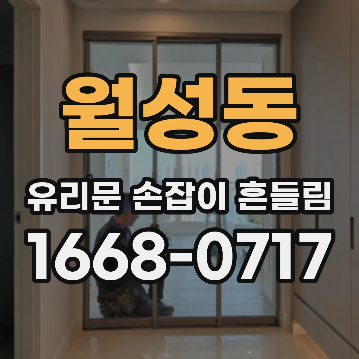 월성동 유리문 손잡이 흔들림
