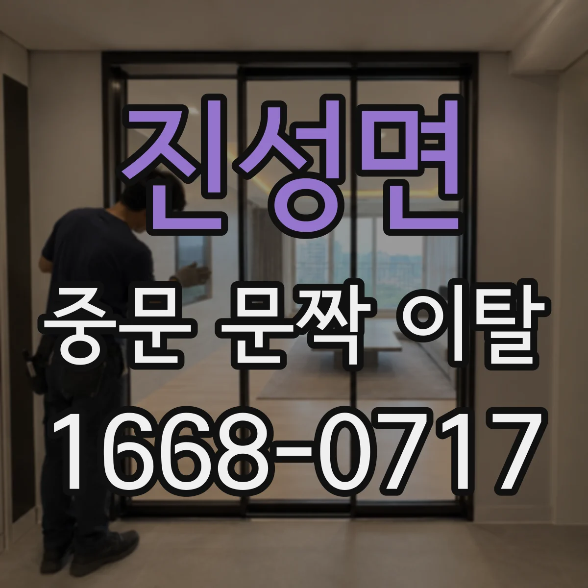 진성면 중문 문짝 이탈