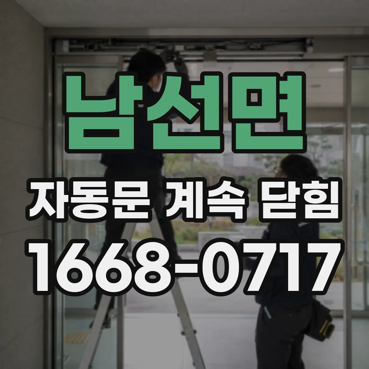 남선면 자동문 계속 닫힘