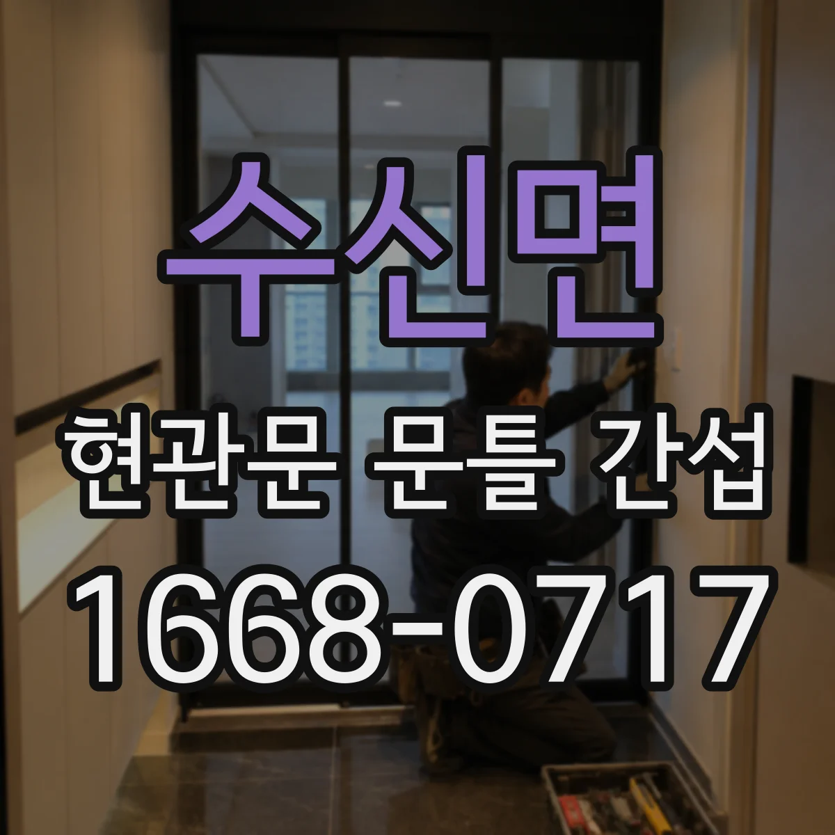 수신면 현관문 문틀 간섭