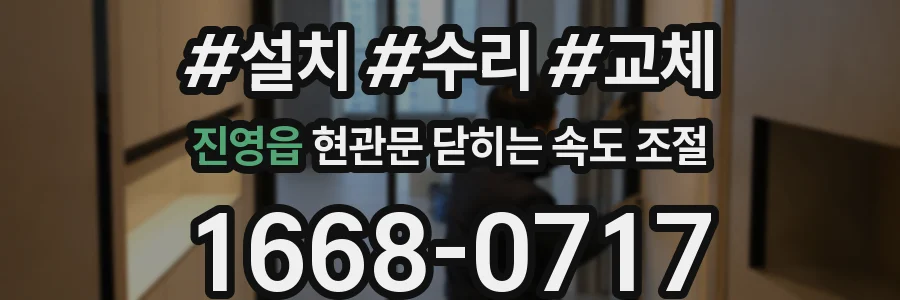 진영읍 현관문 닫히는 속도 조절