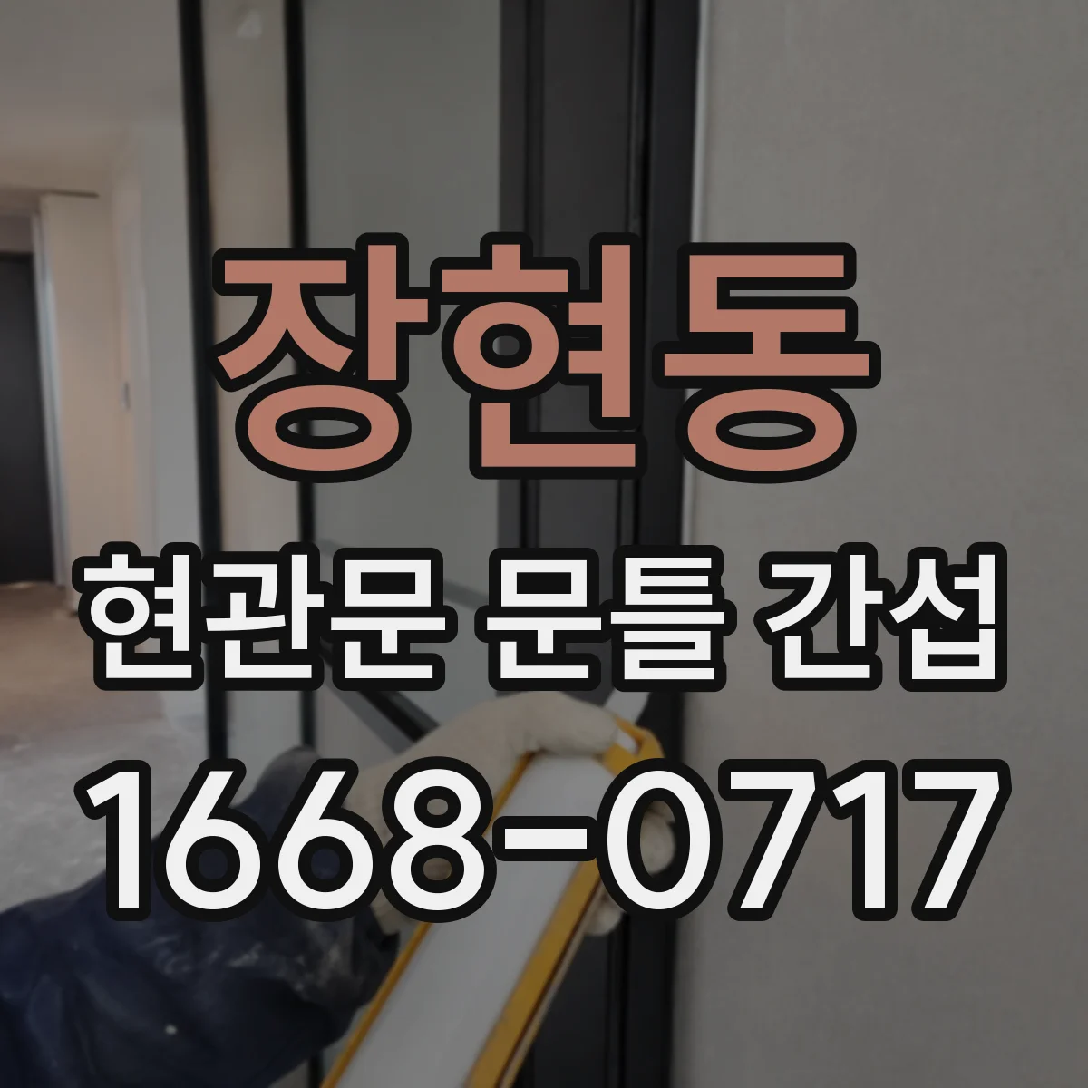 장현동 현관문 문틀 간섭