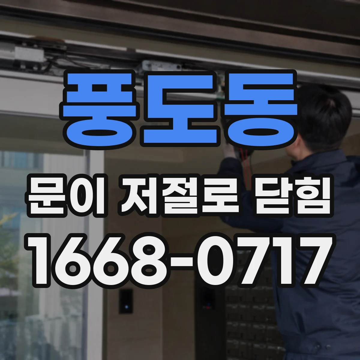 풍도동 문이 저절로 닫힘