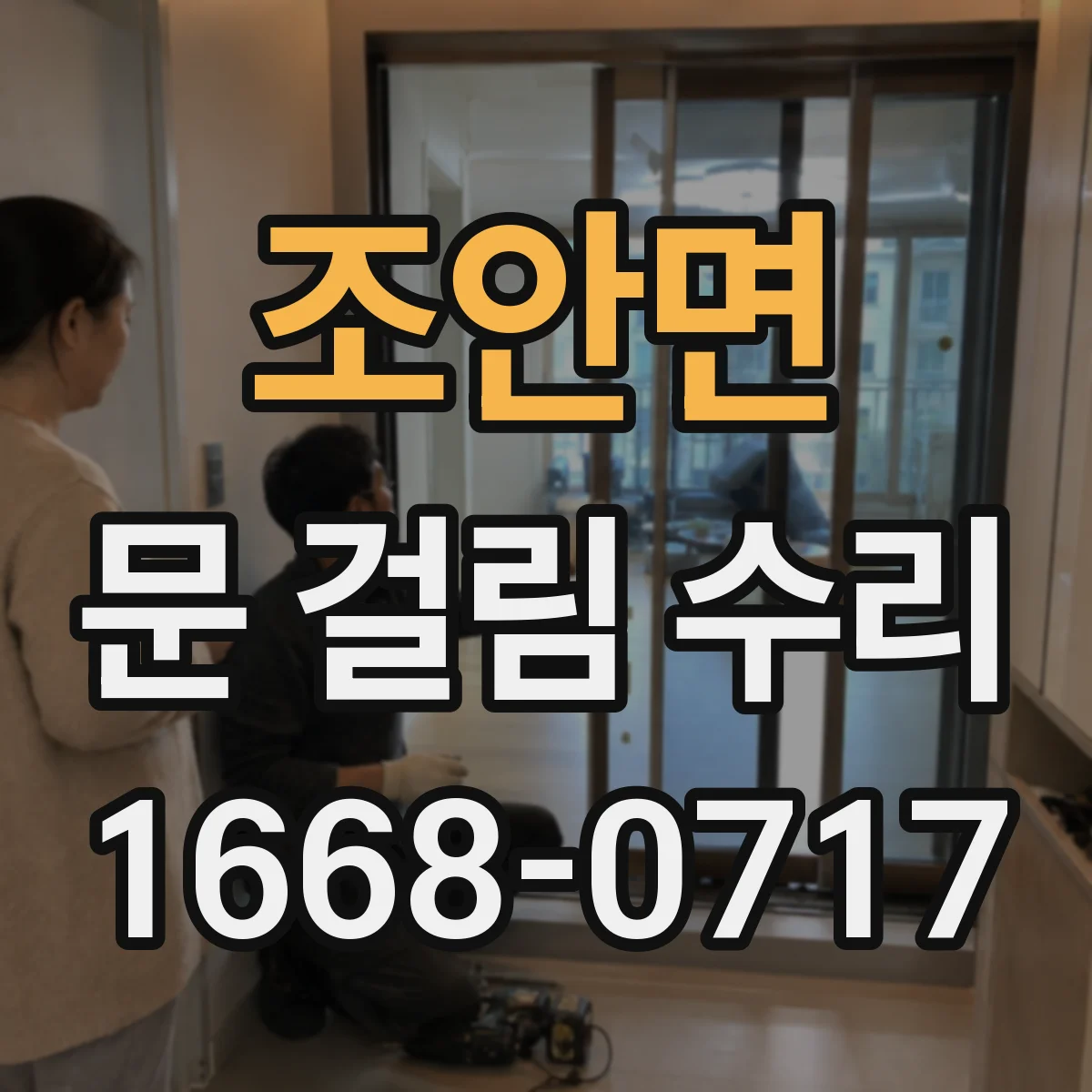 조안면 문 걸림 수리