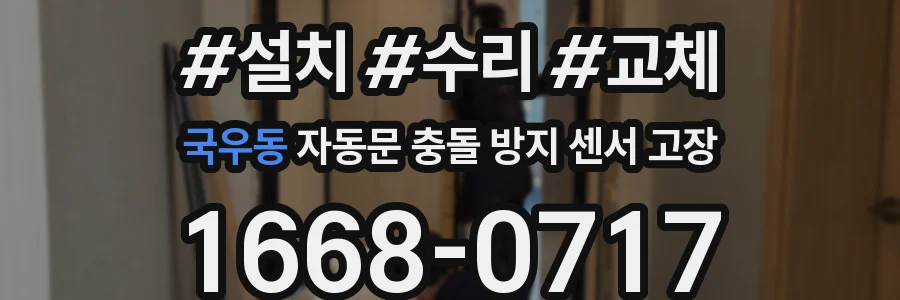 국우동 자동문 충돌 방지 센서 고장