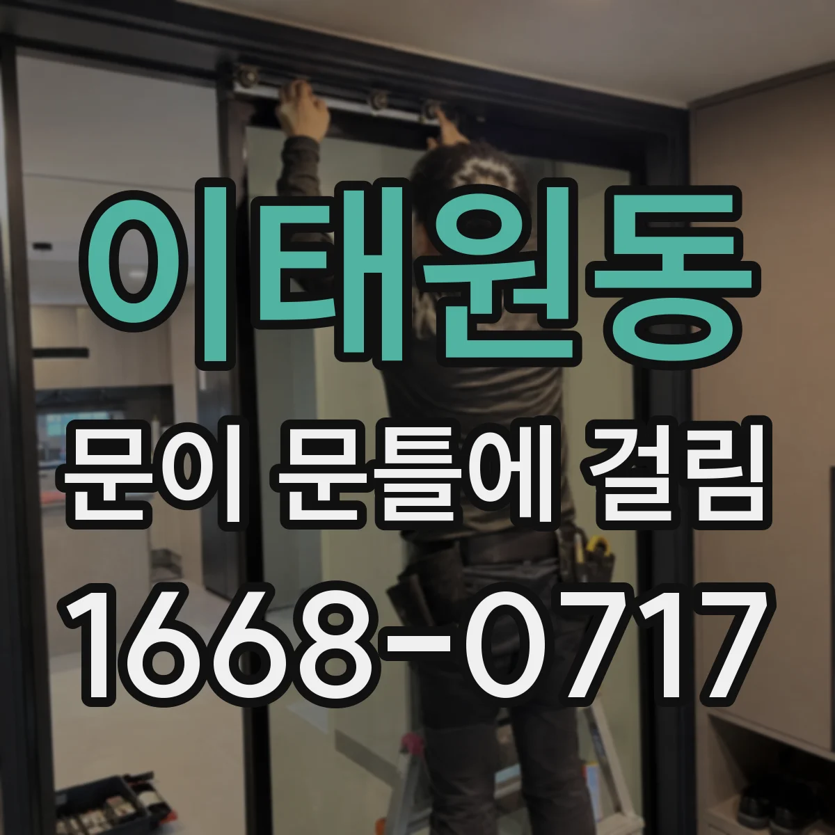 이태원동 문이 문틀에 걸림 문 손잡이·잠금장치 높이 맞춰 걸림 방지하기