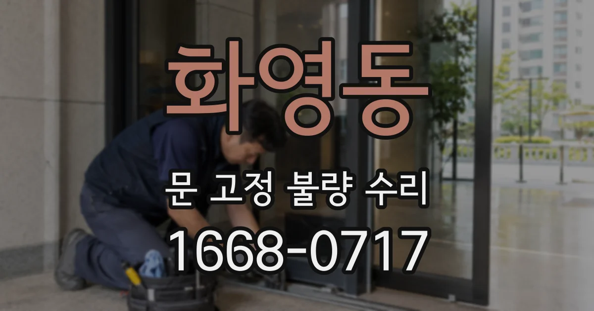 화영동 문 고정 불량 수리