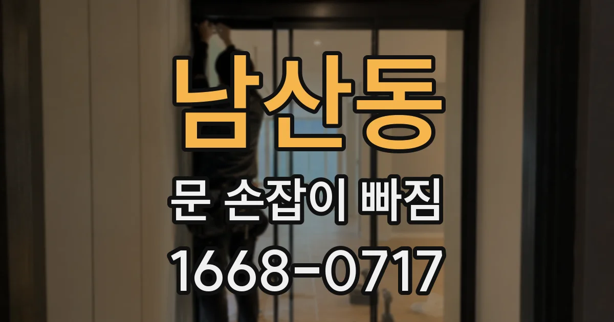 남산동 문 손잡이 빠짐