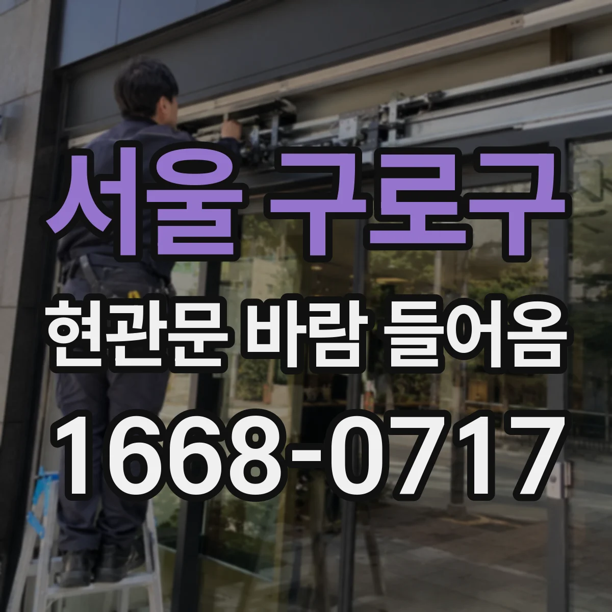 서울 구로구 현관문 바람 들어옴
