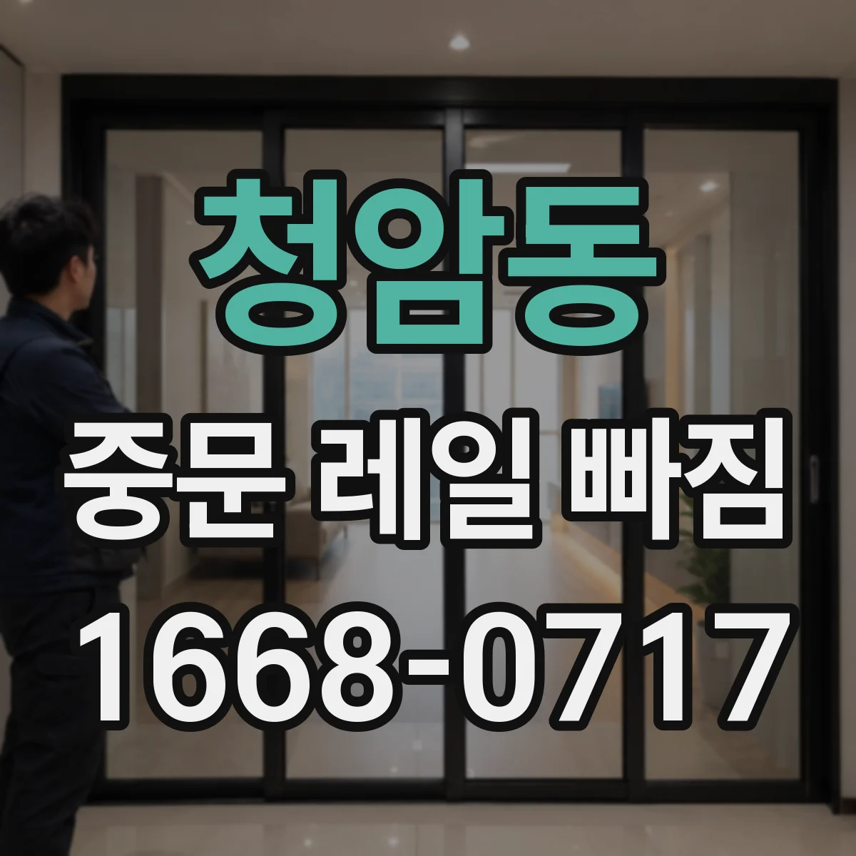 청암동 중문 레일 빠짐