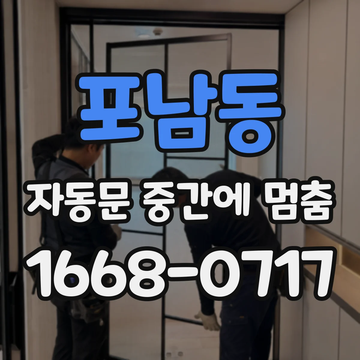 포남동 자동문 중간에 멈춤