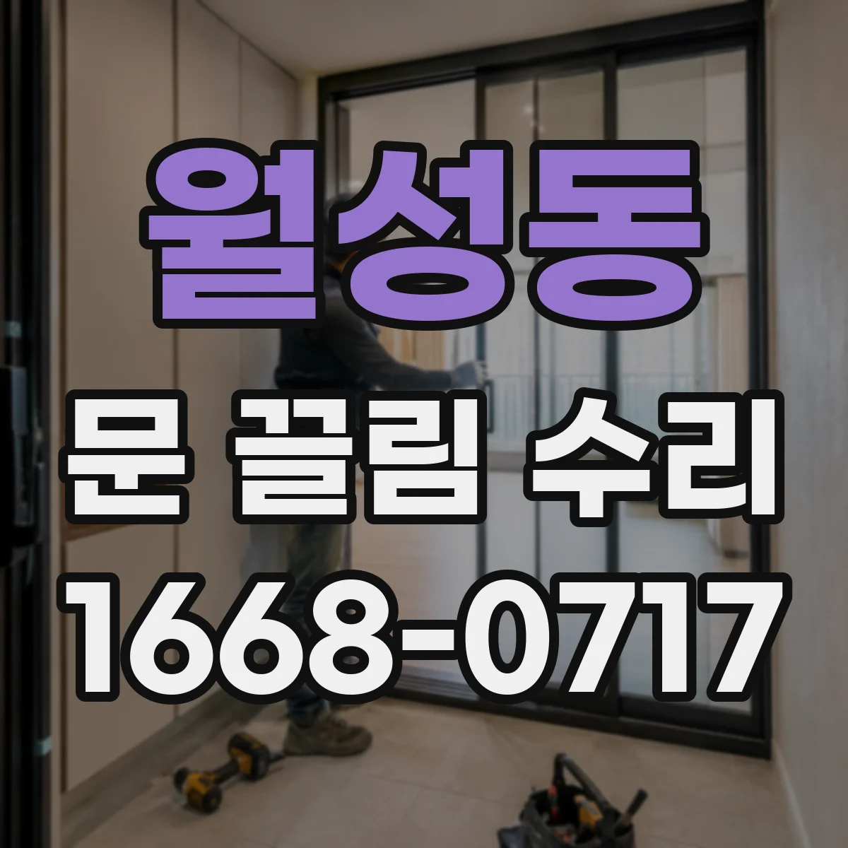 월성동 문 끌림 수리