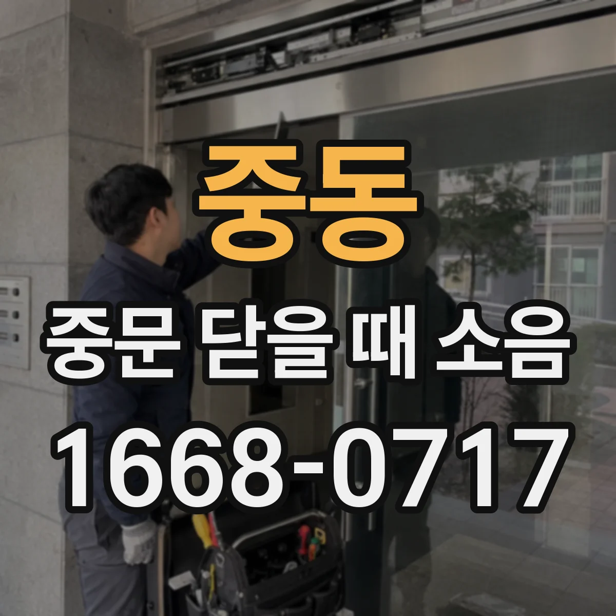 중동 중문 닫을 때 소음
