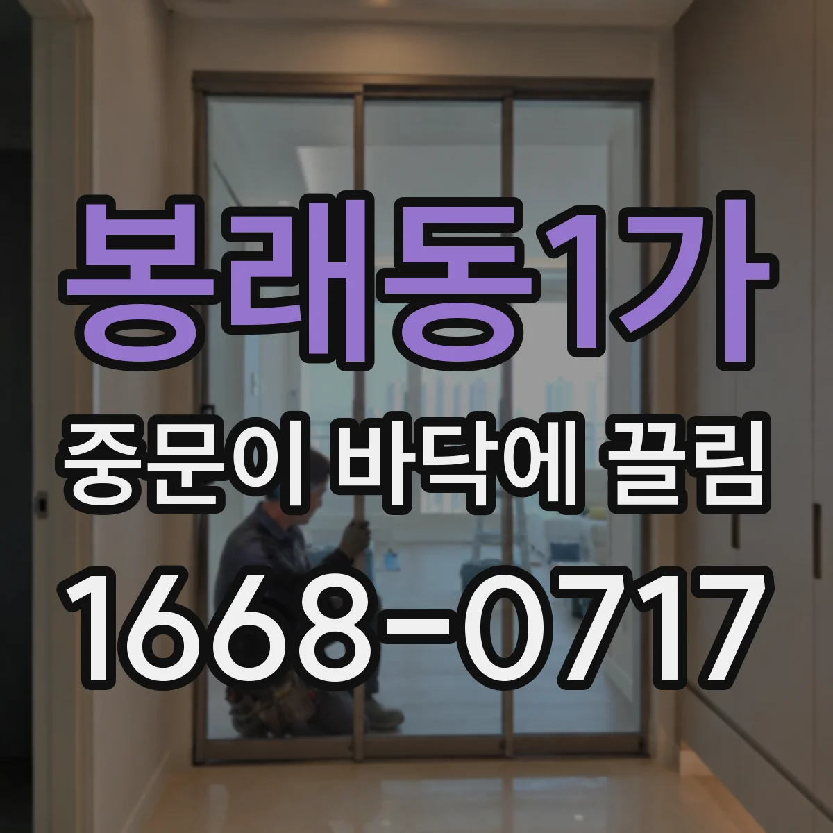 봉래동1가 중문이 바닥에 끌림