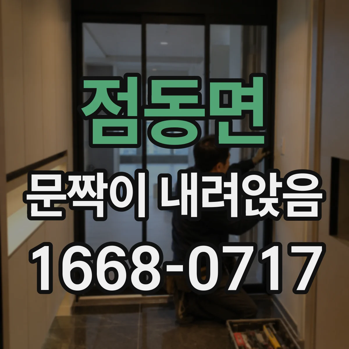점동면 문짝이 내려앉음